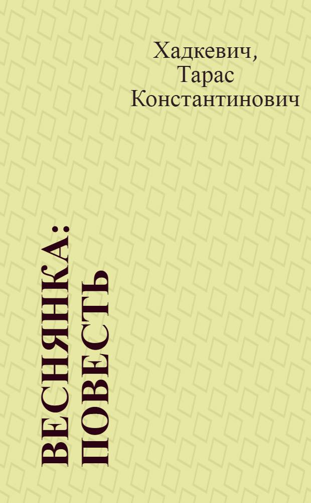 Веснянка : Повесть