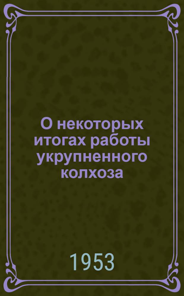 О некоторых итогах работы укрупненного колхоза : Колхоз им. Маленкова Селенгинского аймака