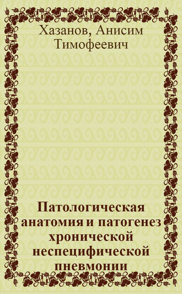 Патологическая анатомия и патогенез хронической неспецифической пневмонии