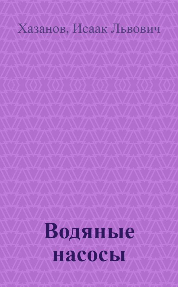 Водяные насосы : (Самодельные приборы для школьного физ. кабинета)