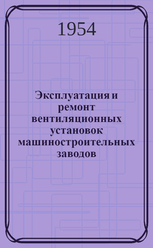 Эксплуатация и ремонт вентиляционных установок машиностроительных заводов