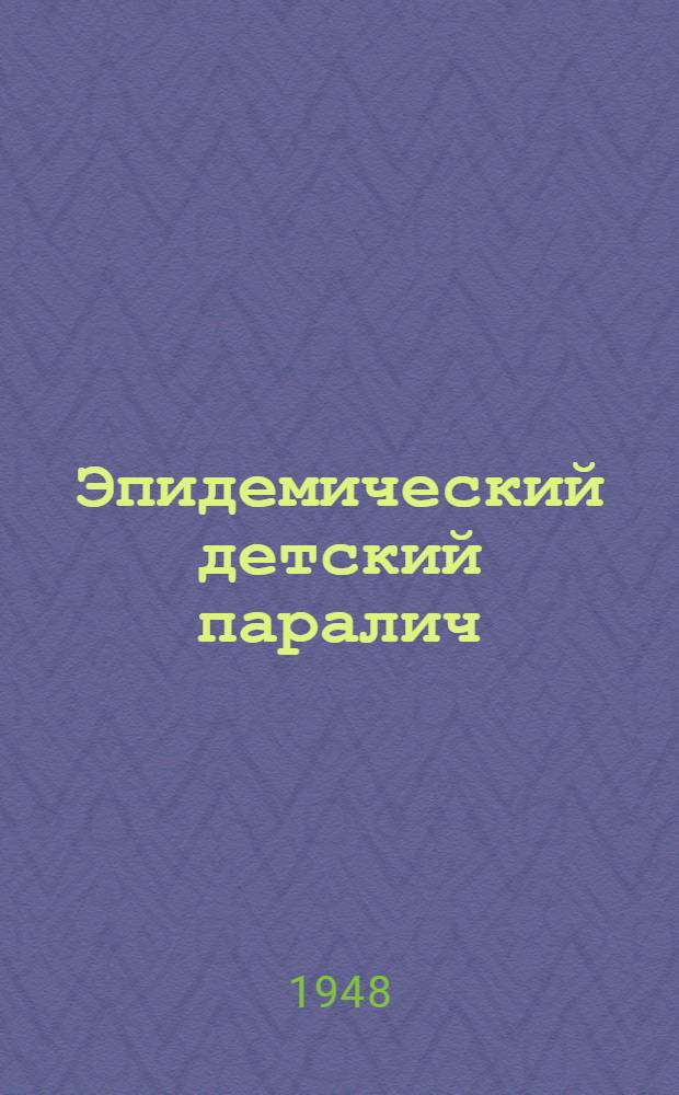 Эпидемический детский паралич : В помощь практ. врачу