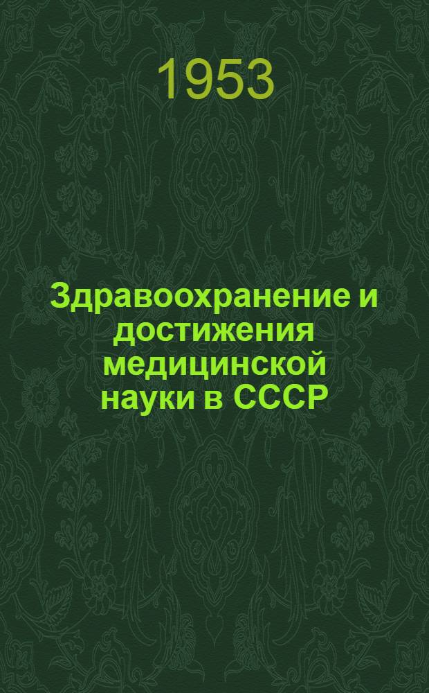 Здравоохранение и достижения медицинской науки в СССР; Здравоохранение в странах народной демократии; Здравоохранение в капиталистических странах: Библиогр. указатель по материалам журналов и газет, имеющихся в б-ке Ин-та сан. просвещения / М-во здравоохранения СССР. Центр. ин-т сан. просвещения