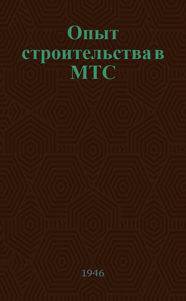 Опыт строительства в МТС : Сборник