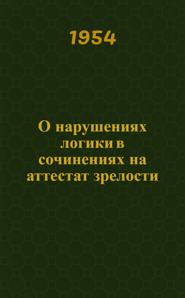 О нарушениях логики в сочинениях на аттестат зрелости