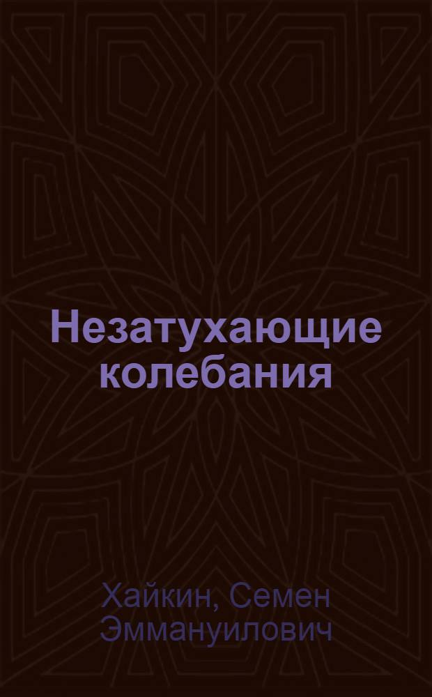 Незатухающие колебания