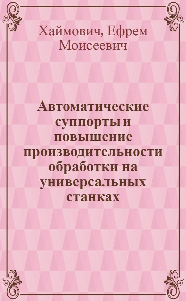Автоматические суппорты и повышение производительности обработки на универсальных станках