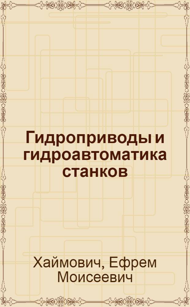 Гидроприводы и гидроавтоматика станков