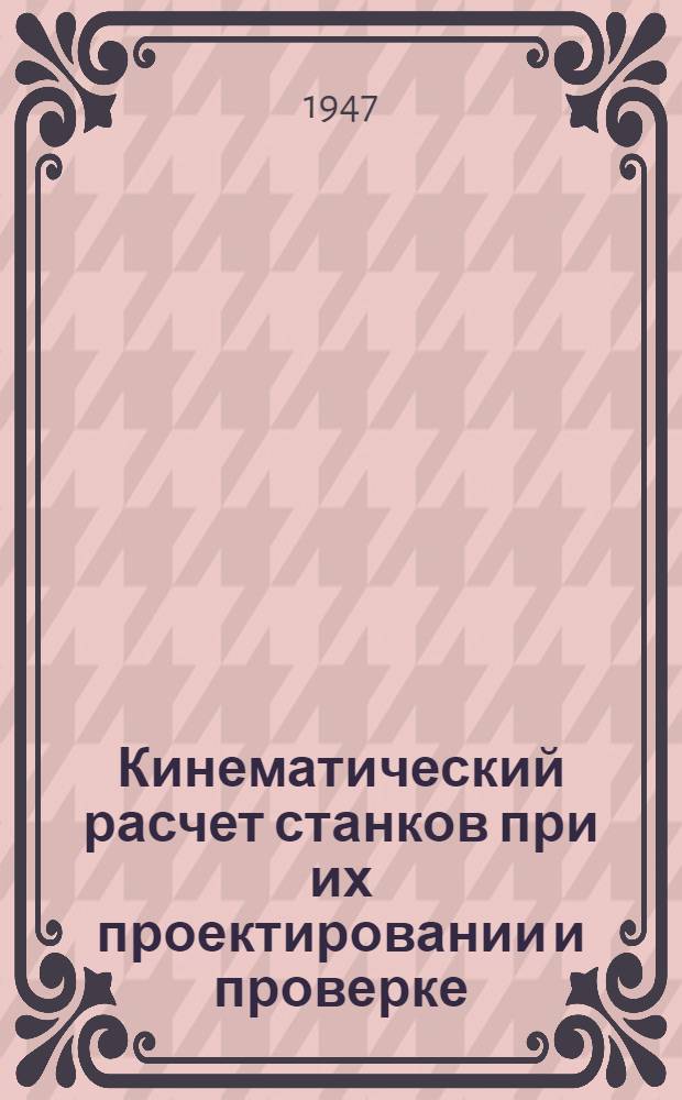 Кинематический расчет станков при их проектировании и проверке