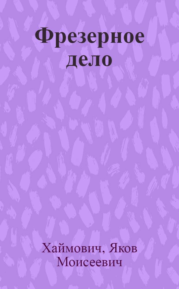 Фрезерное дело