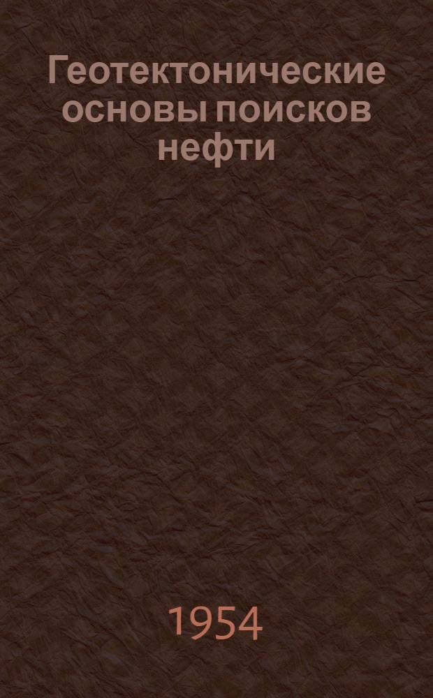 Геотектонические основы поисков нефти