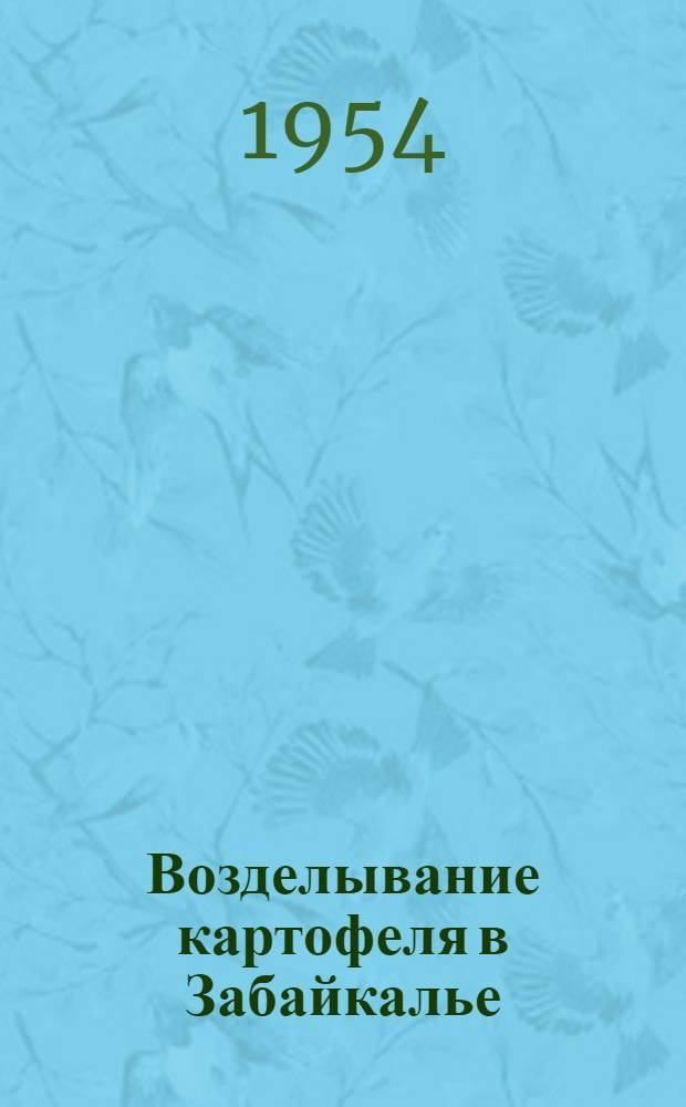 Возделывание картофеля в Забайкалье