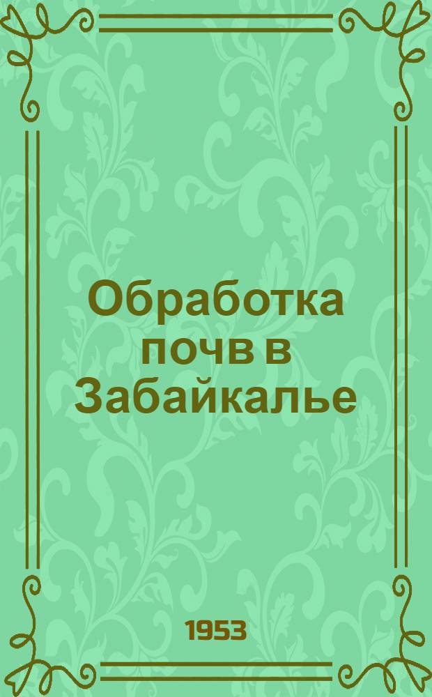 Обработка почв в Забайкалье
