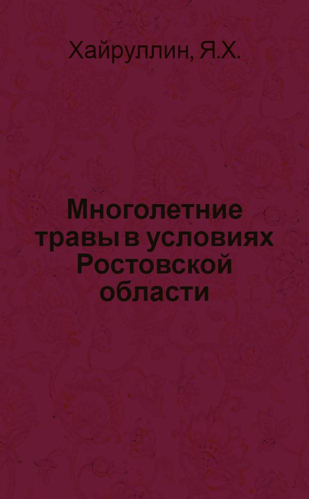 Многолетние травы в условиях Ростовской области