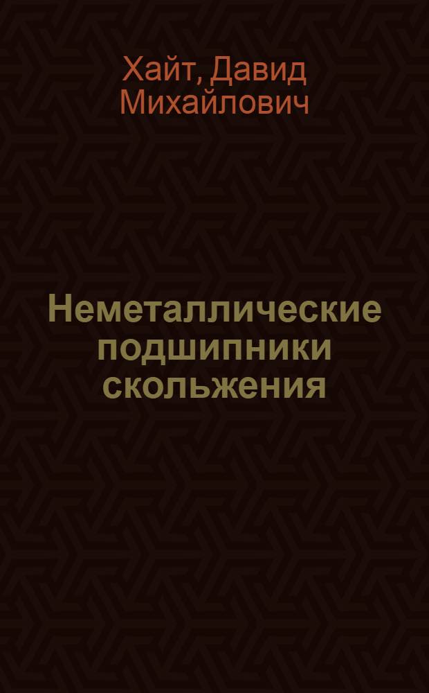 Неметаллические подшипники скольжения