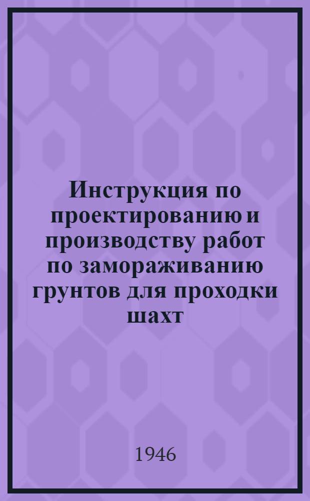 Инструкция по проектированию и производству работ по замораживанию грунтов для проходки шахт