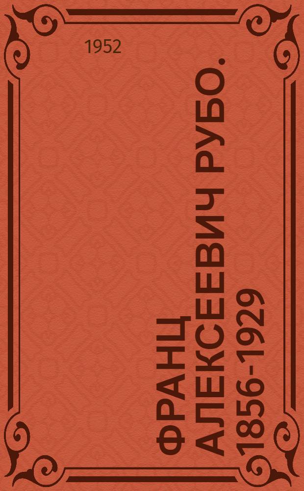 Франц Алексеевич Рубо. 1856-1929