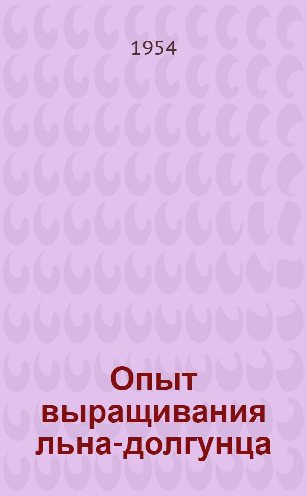 Опыт выращивания льна-долгунца : Колхоз "Заря коммунизма" Тарского района