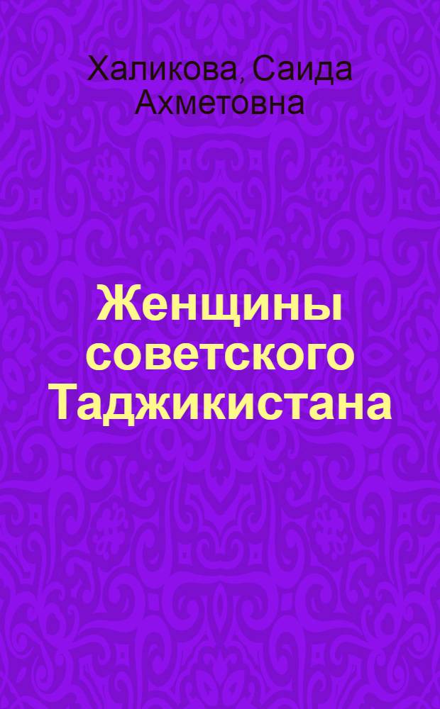 Женщины советского Таджикистана