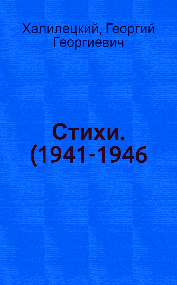 Стихи. (1941-1946)