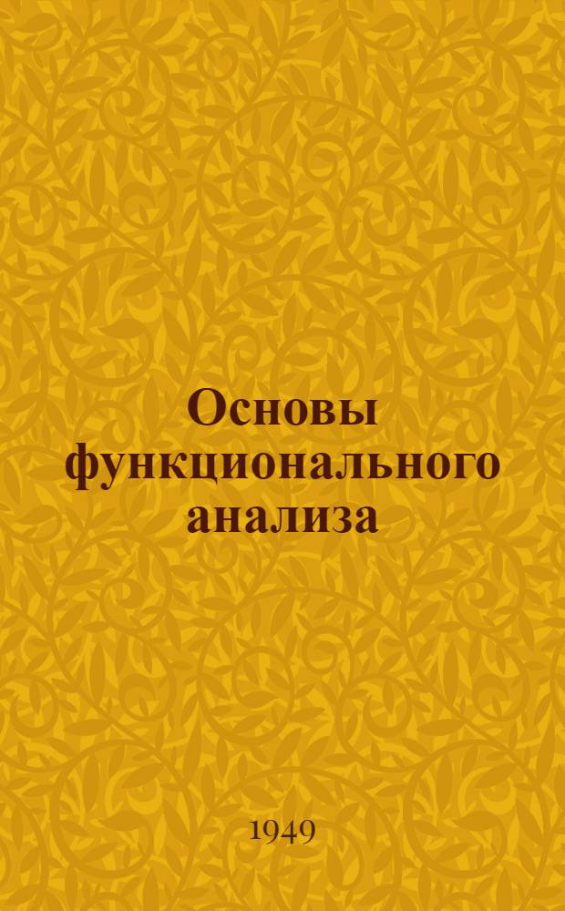 Основы функционального анализа