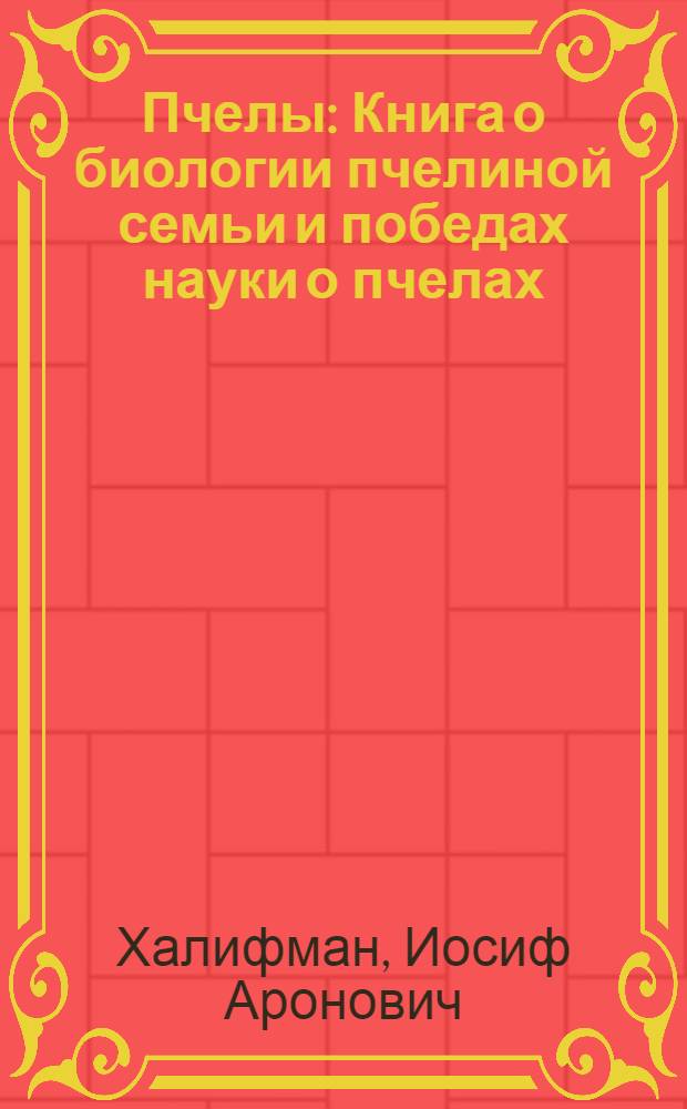 Пчелы : Книга о биологии пчелиной семьи и победах науки о пчелах