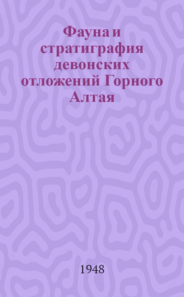 Фауна и стратиграфия девонских отложений Горного Алтая