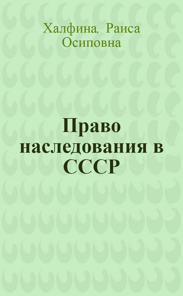 Право наследования в СССР