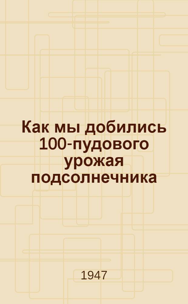 Как мы добились 100-пудового урожая подсолнечника