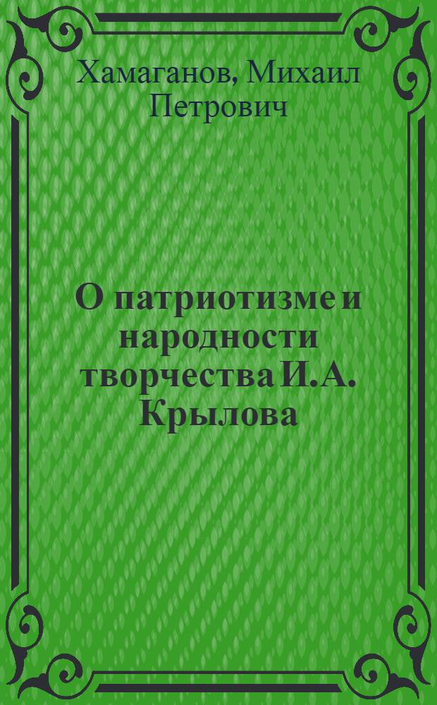 О патриотизме и народности творчества И.А. Крылова