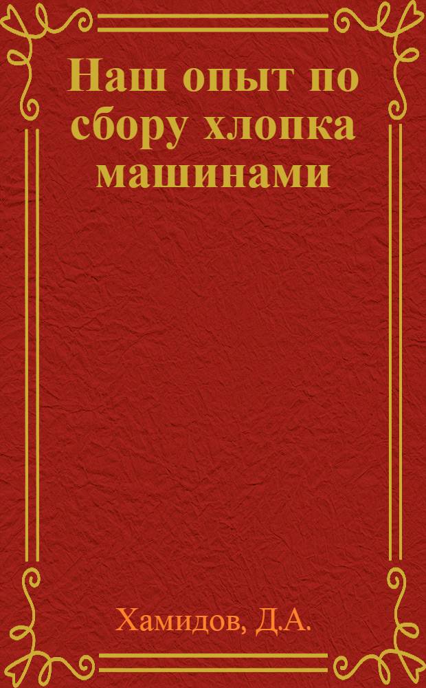 Наш опыт по сбору хлопка машинами : Хлопкосовхоз "Малек" Узб. ССР
