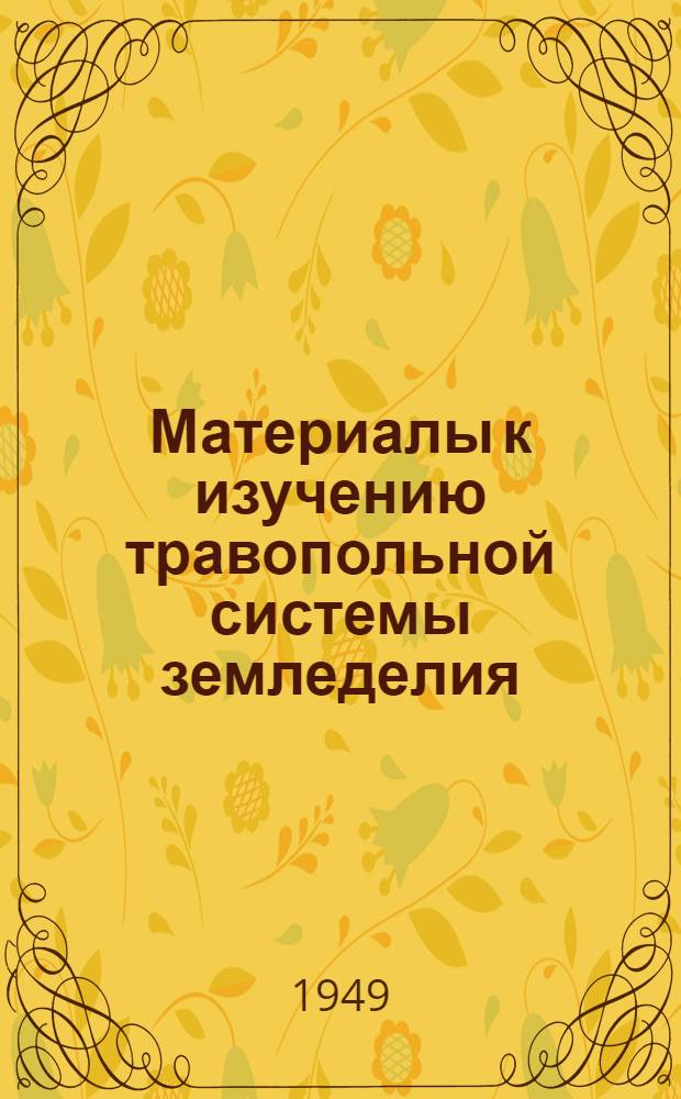 Материалы к изучению травопольной системы земледелия