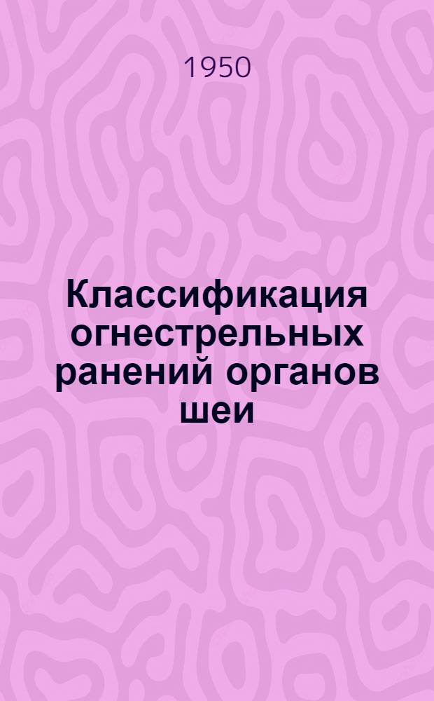 Классификация огнестрельных ранений органов шеи
