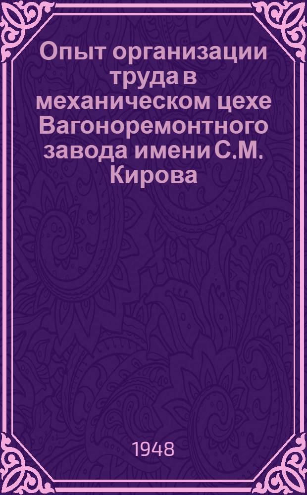 Опыт организации труда в механическом цехе Вагоноремонтного завода имени С.М. Кирова