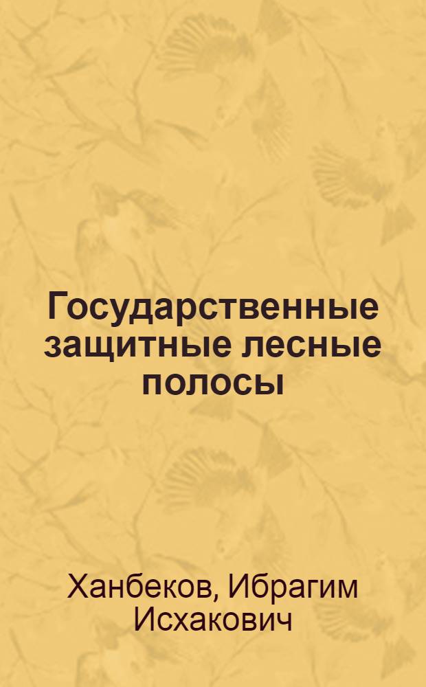 Государственные защитные лесные полосы