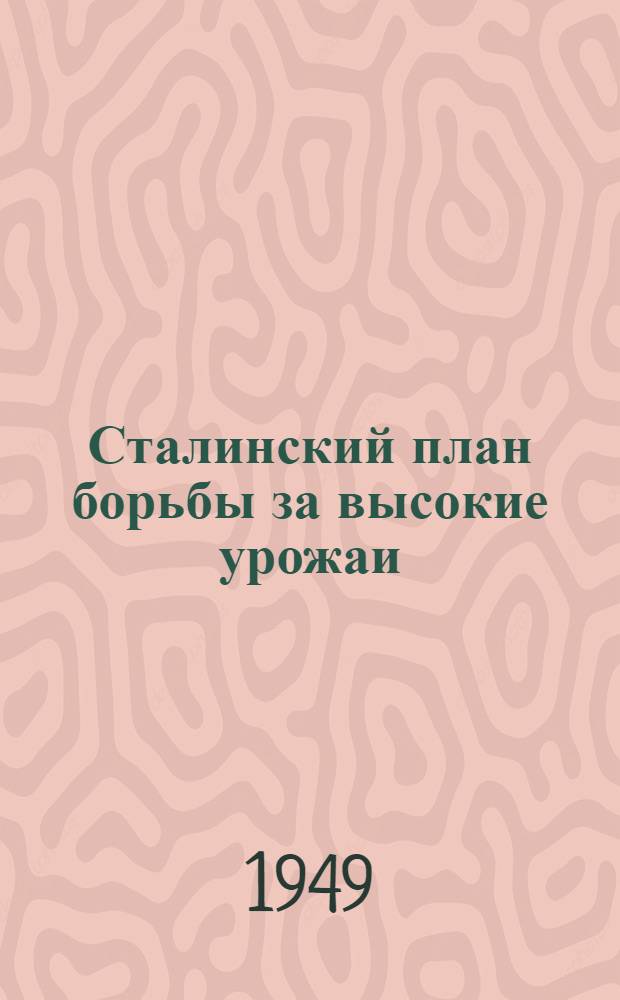 Сталинский план борьбы за высокие урожаи : Попул. лекция