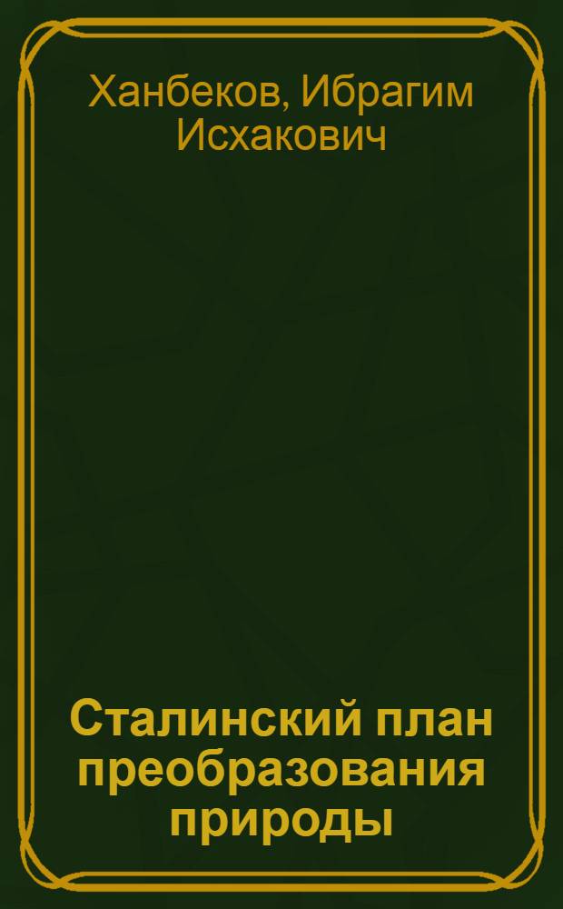 Сталинский план преобразования природы