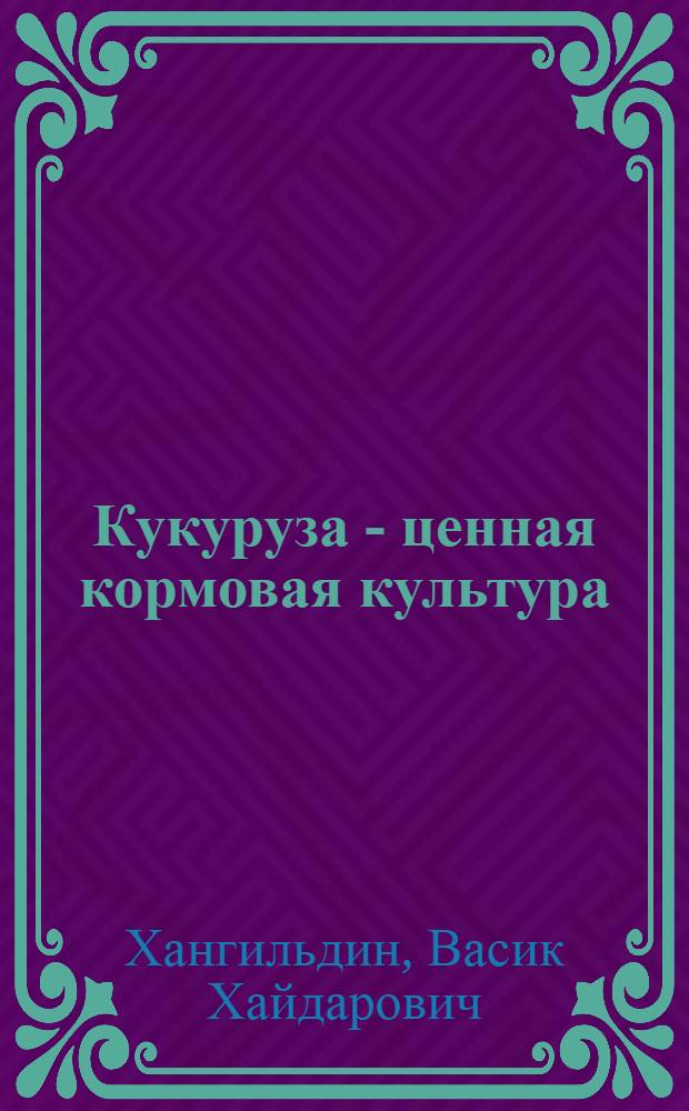 Кукуруза - ценная кормовая культура
