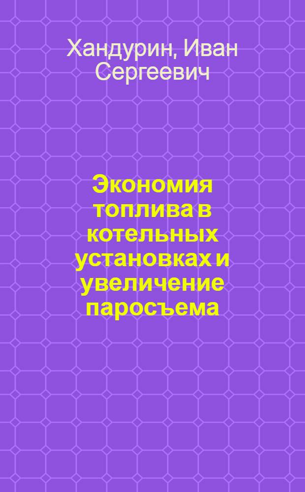 Экономия топлива в котельных установках и увеличение паросъема