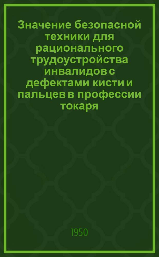 Значение безопасной техники для рационального трудоустройства инвалидов с дефектами кисти и пальцев в профессии токаря