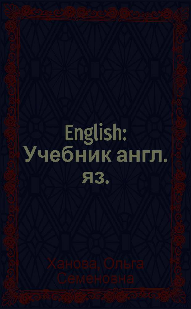 English : Учебник англ. яз. : Для 2-го класса нач. школы : (Первый год обучения)