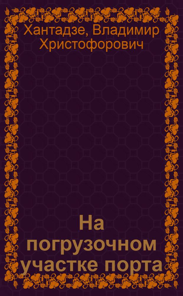 На погрузочном участке порта : Одес. порт