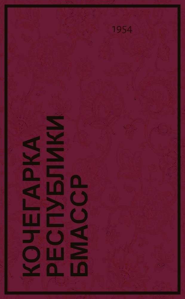 Кочегарка Республики [БМАССР : Гусиноозерской угольный бассейн : Очерк