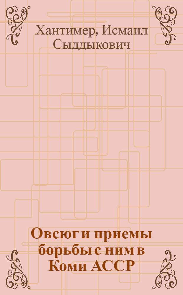 Овсюг и приемы борьбы с ним в Коми АССР