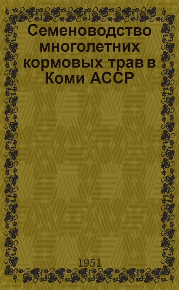 Семеноводство многолетних кормовых трав в Коми АССР