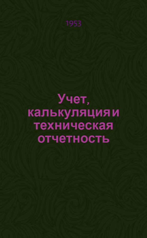 Учет, калькуляция и техническая отчетность : Учеб. пособие для горных техникумов