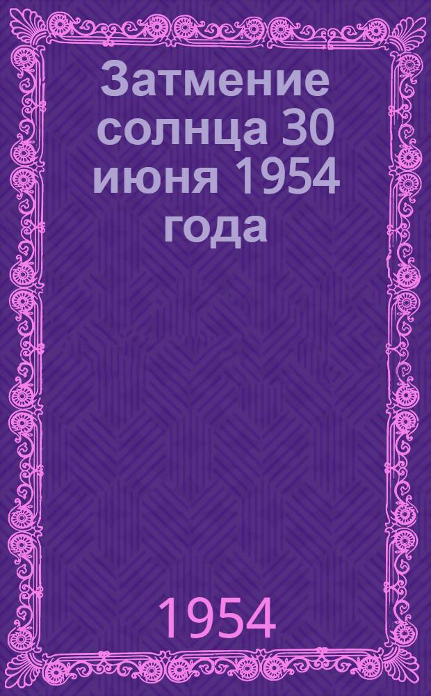 Затмение солнца 30 июня 1954 года