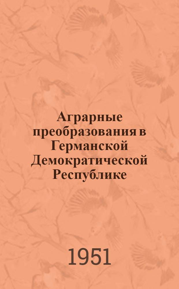 Аграрные преобразования в Германской Демократической Республике