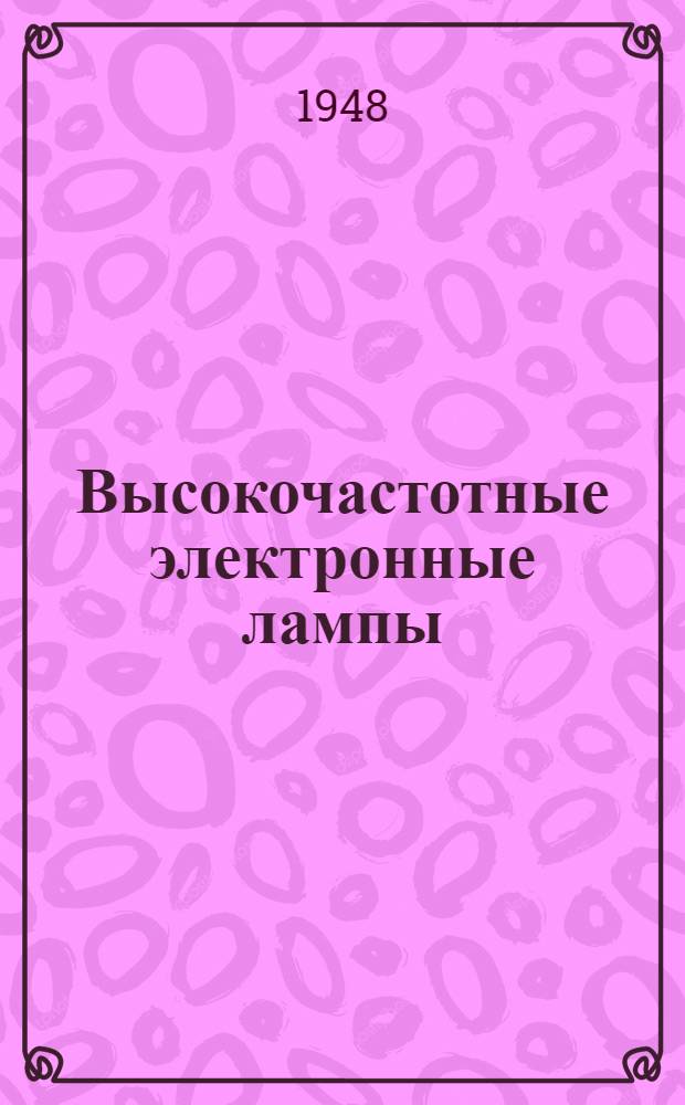 Высокочастотные электронные лампы
