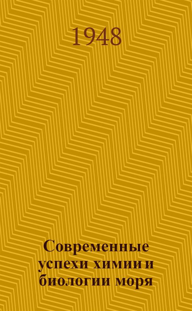 Современные успехи химии и биологии моря